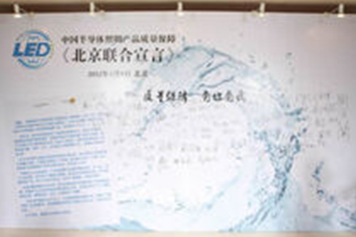 聯(lián)盟發(fā)布中國半導體照明產品質量保障《北京聯(lián)合宣言》